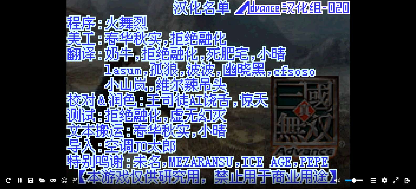 真三国无双[Advance汉化组](简)(JP)(128Mb)